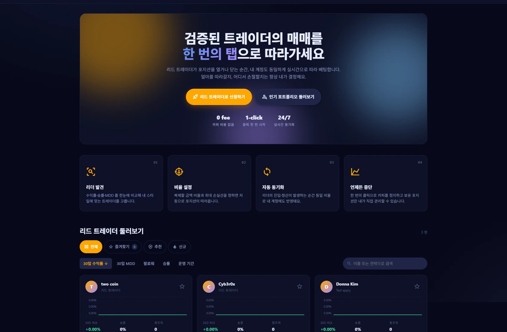 검증된 트레이더를 따라 거래합니다
