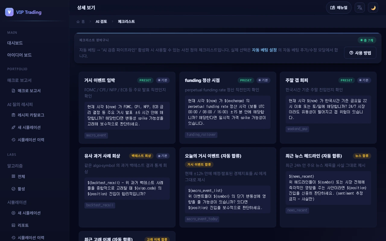 거시 이벤트·펀딩·주말 갭 체크리스트로 AI 가 진입을 검토합니다